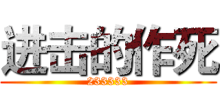 进击的作死 (233333)