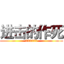 进击的作死 (233333)