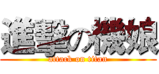 進擊の機娘 (attack on titan)