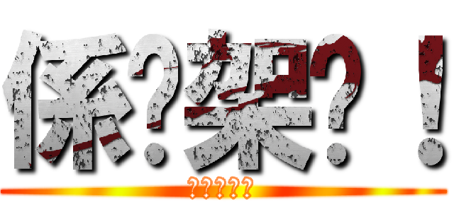 係咁架啦！ (好出奇呀?)