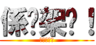 係咁架啦！ (好出奇呀?)