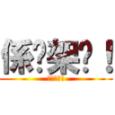 係咁架啦！ (好出奇呀?)