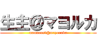 生主＠マヨルカ (namanusi@mayoruka)