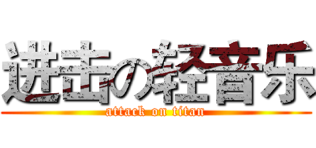 进击の轻音乐 (attack on titan)