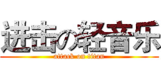 进击の轻音乐 (attack on titan)