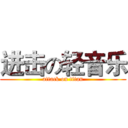 进击の轻音乐 (attack on titan)