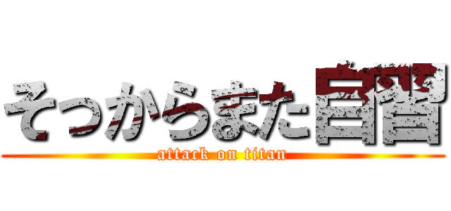 そっからまた自習 (attack on titan)