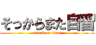 そっからまた自習 (attack on titan)