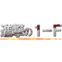 進撃の１－Ｆ (attack on F class)