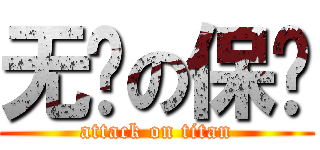 无敌の保尔 (attack on titan)