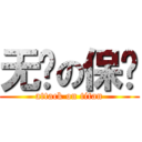 无敌の保尔 (attack on titan)