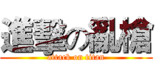 進擊の亂槍 (attack on titan)