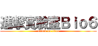 進撃實驗室Ｂｉｏ６ (attack on titan)