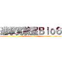 進撃實驗室Ｂｉｏ６ (attack on titan)