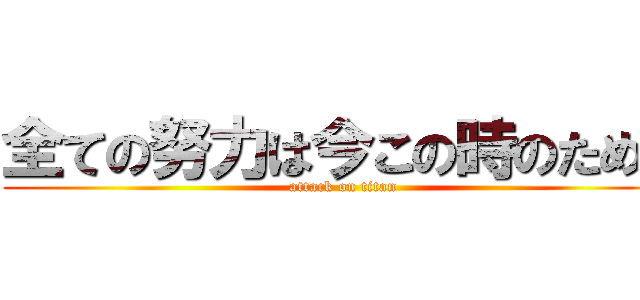 全ての努力は今この時のために (attack on titan)