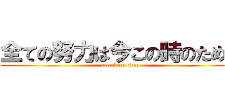 全ての努力は今この時のために (attack on titan)