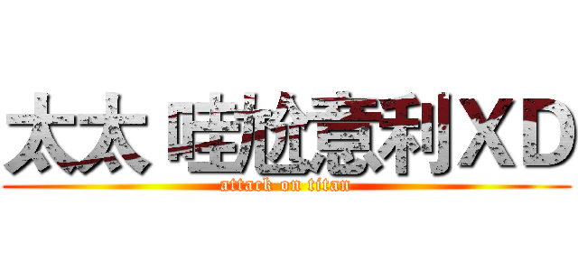 太太 哇尬意利ＸＤ (attack on titan)
