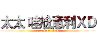 太太 哇尬意利ＸＤ (attack on titan)