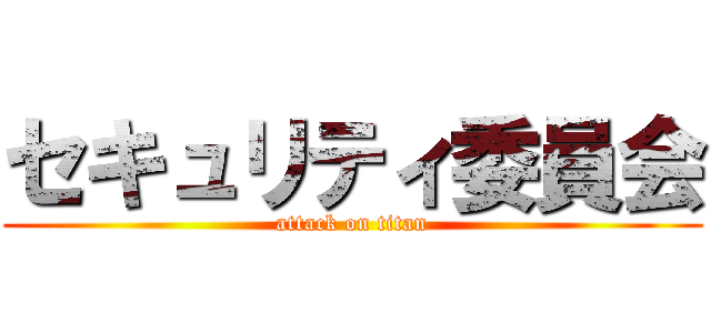 セキュリティ委員会 (attack on titan)