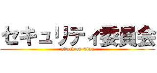 セキュリティ委員会 (attack on titan)