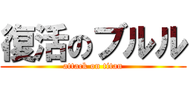 復活のブルル (attack on titan)