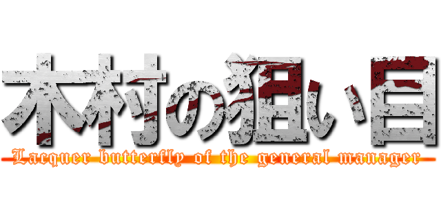 木村の狙い目 (Lacquer butterfly of the general manager)