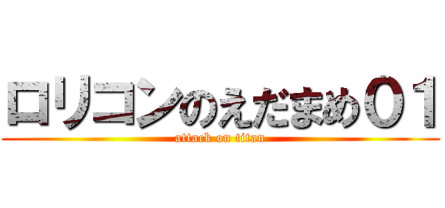 ロリコンのえだまめ０１ (attack on titan)