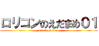 ロリコンのえだまめ０１ (attack on titan)