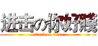 进击の你好賤 (attack on titan)
