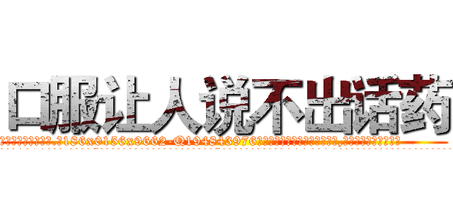 口服让人说不出话药 (口服让人说不出话药【电.话186x0156x9662-Q194843976林氏药业】我们做的是长期生意,靠的是老客户长期支持
参考消息网2月20日报道 韩媒称，“剩女多、离婚率高的城市，房价一定会上涨。”这是中国经济学家金岩石2016年12月参加在上海举行的房地产相关论坛时说的话。
)