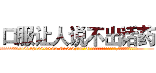 口服让人说不出话药 (口服让人说不出话药【电.话186x0156x9662-Q194843976林氏药业】我们做的是长期生意,靠的是老客户长期支持
参考消息网2月20日报道 韩媒称，“剩女多、离婚率高的城市，房价一定会上涨。”这是中国经济学家金岩石2016年12月参加在上海举行的房地产相关论坛时说的话。
)