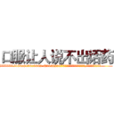 口服让人说不出话药 (口服让人说不出话药【电.话186x0156x9662-Q194843976林氏药业】我们做的是长期生意,靠的是老客户长期支持
参考消息网2月20日报道 韩媒称，“剩女多、离婚率高的城市，房价一定会上涨。”这是中国经济学家金岩石2016年12月参加在上海举行的房地产相关论坛时说的话。
)