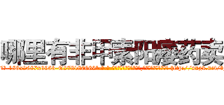 哪里有非甲素阳痿药卖 (哪里有非甲素阳痿药卖【电-186x2687x6963-Q278180069元-吉-药-业】我们做的是长期生意,靠的是老客户长期支持 http://sngk.net/bJKFrX
)