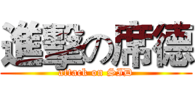 進擊の席德 (attack on SID)