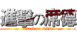 進擊の席德 (attack on SID)