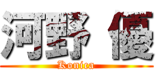 河野 優 (Konica)