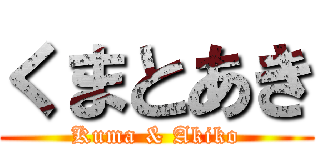 くまとあき (Kuma & Akiko)