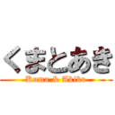 くまとあき (Kuma & Akiko)