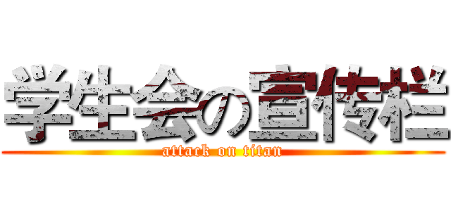 学生会の宣传栏 (attack on titan)