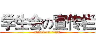 学生会の宣传栏 (attack on titan)