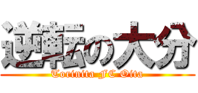 逆転の大分 (Torinita FC Oita)