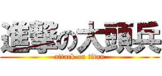 進撃の大頭兵 (attack on titan)