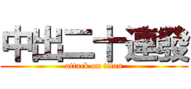 中出二十連發 (attack on titan)