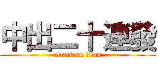 中出二十連發 (attack on titan)