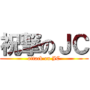 祝撃のＪＣ (attack on JC)