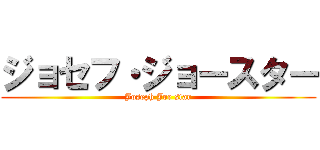 ジョセフ・ジョースター (Joseph Joe star)
