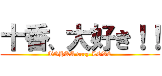 十香、大好き！！ (TOHKA very LOVE)