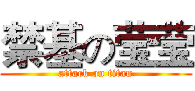 禁基の莹莹 (attack on titan)