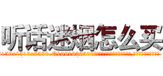 听话迷烟怎么买 (听话迷烟怎么买【电.话156x1318x7580-Q1991936399鑫宏药业】我们做的是长期生意,靠的是老客户长期支持
参考消息网2月20日报道 韩媒称，“剩女多、离婚率高的城市，房价一定会上涨。”这是中国经济学家金岩石2016年12月参加在上海举行的房地产相关论坛时说的话。
)