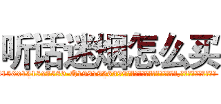 听话迷烟怎么买 (听话迷烟怎么买【电.话156x1318x7580-Q1991936399鑫宏药业】我们做的是长期生意,靠的是老客户长期支持
参考消息网2月20日报道 韩媒称，“剩女多、离婚率高的城市，房价一定会上涨。”这是中国经济学家金岩石2016年12月参加在上海举行的房地产相关论坛时说的话。
)